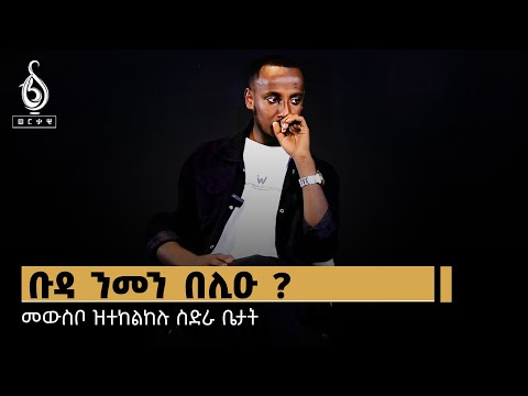 TBS TV| ፍሉይ ፃንሒት ምስ ህይወት ኢደ ጥበበኛታት ትግራይ ዝድህስስ ፊልም "ቀስቢ" ዝሰርሐ ዲያቆን ህያብ ትኩእ