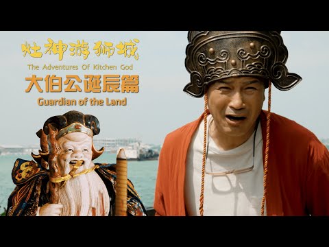 The Adventures of Kitchen God - Guardian of the Land 《灶神游狮城》 - 大伯公诞辰篇