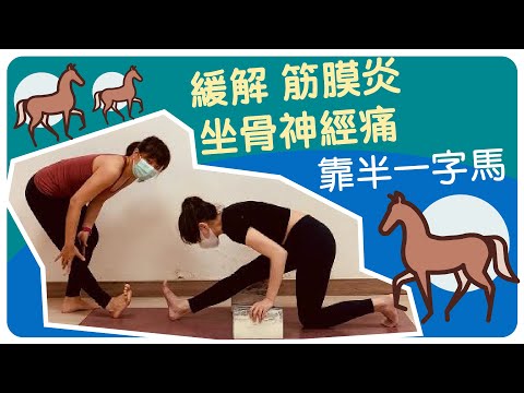 【Yogashare】緩解 筋膜炎 坐骨神經痛 靠半一字馬