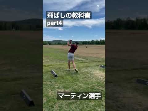 ドライバー 飛ばしの教科書part4 マーティン選手 #shorts #ドラコン#ドライバー#ゴルフ