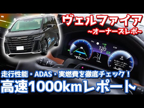 【実燃費がヤバい！】トヨタ 新型ヴェルファイア オーナーズレポ！高速1000kmインプレッション！【TOYOTA VELLFIRE Z Premier 2024】