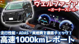 【実燃費がヤバい！】トヨタ 新型ヴェルファイア オーナーズレポ！高速1000kmインプレッション！【TOYOTA VELLFIRE Z Premier 2024】