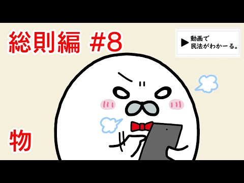 【改訂版】民法 総則編#8　「物」解説　【行政書士試験対策】