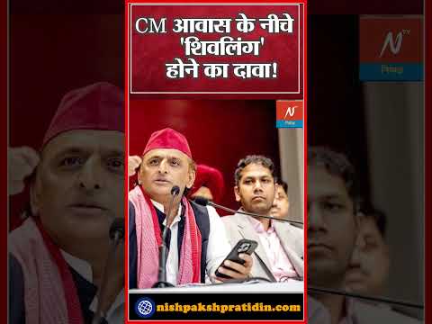 Akhilesh Yadav ने छेड़ा नया विवाद, बोले- सीएम आवास में भी शिवलिंग, खुदाई होनी चाहिए | CM Yogi | UP