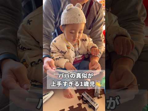 パパの真似!? 1歳児が西武〇〇系を言えた！#1歳 #成長記録 #shorts