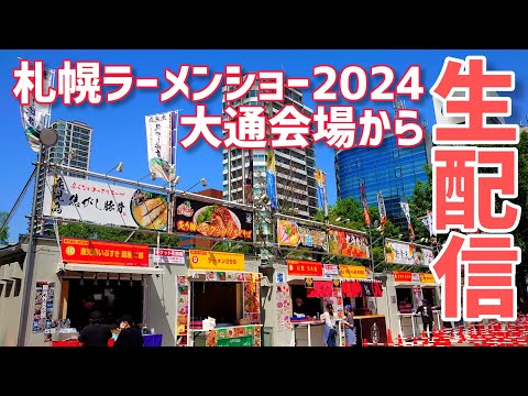 【生配信】札幌ラーメンショー2024!大通会場から生配信中