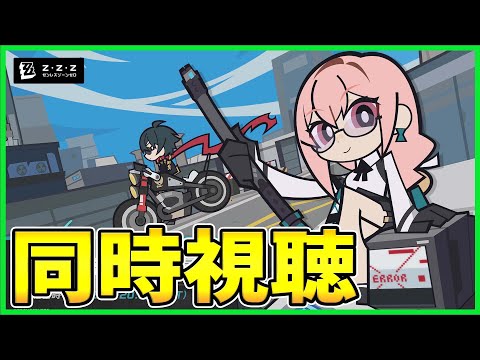 【ゼンゼロ】ミラー同時視聴！Ver.1.3「虚ろに潜む報復劇」【ゼンレスゾーンゼロ】