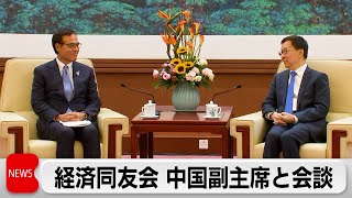 短期ビザ免除措置再開など要望 新浪剛史代表幹事が中国の韓正国家副主席と会談　日中関係の改善に向け協議