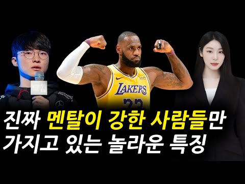 멘탈이 강한 사람과 약한 사람의 진정한 차이 (윌리엄 제임스의 분석)