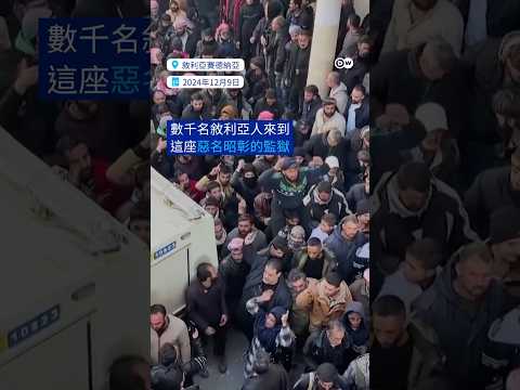 敘利亞民眾湧至監獄 尋找失蹤親人