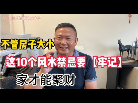 买房牢记这10点风水忌讳！很多人还不知道，看完你就明白了！美国买房家居风水分享，最显而易见的风水禁忌有哪些？如何避免买房时的风水小错硬伤！|美国看房二十年|