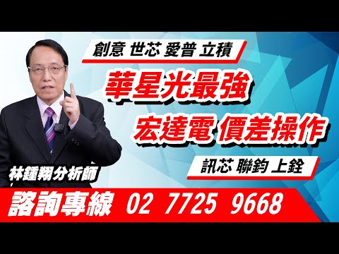 理周TV-20241127盤後-林鍾翔 飆股急先鋒／華星光最強 宏達電 價差操作 創意 世芯 愛普 立積 訊芯 聯鈞 上銓