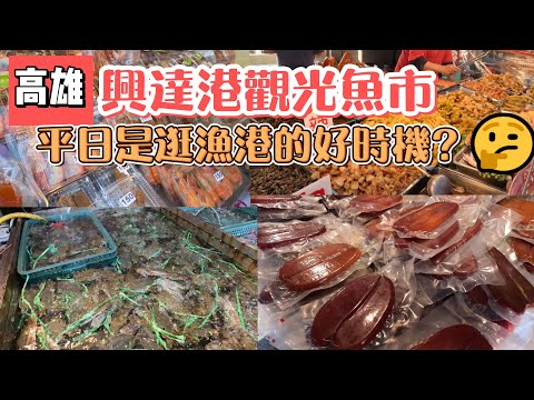 高雄興達漁港又好吃又好買｜土魠魚.烏魚子大爆發｜不買對不起自己｜過年辦年貨趕快買起來