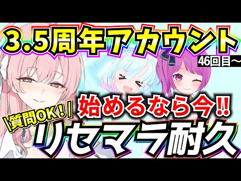 【ブルアカ】3.5周年アカウント リセマラ耐久🔥始めるなら今‼何でも質問OK♪ 46回目～【BlueArchive】【ブルーアーカイブ】