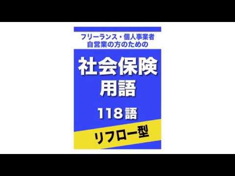 フリーランス・個人事業者・自営業の方のための　社会保険用語（年金関連用語・健康・介護保険関連用語・社会保険基本用語・雇用保険用語） 118語｜用語で学ぶ社会保険の世界（リフロー型）