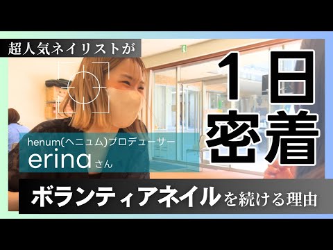 【大人気ネイリスト１日密着！】～henumブランドプロデューサーも務めるerinaさんが養護施設でのボランティアネイルを続ける理由～