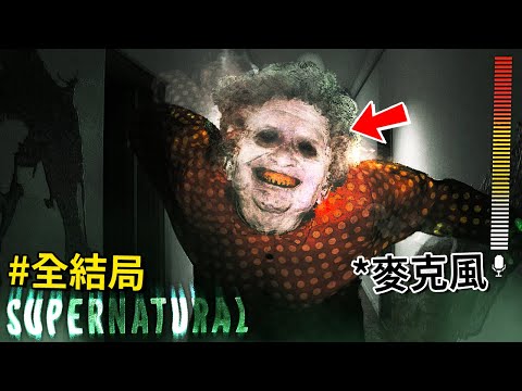 全結局 - 超擬真畫面，這棟房屋背後暗藏著 [詭異] 的超自然案件… [Supernatural](全字幕)