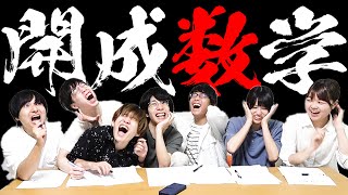 【ビリは東大模試】ヨビノリ＆旧帝大理系が開成中学2020年度数学の問題にフルで挑戦してみた結果www 【ビリ以外も東大模試】