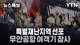 [🔴특보] 무안공항 여객기 참사…최상목 대통령 권한대행, 무안 현장에서 수습 지휘 / YTN