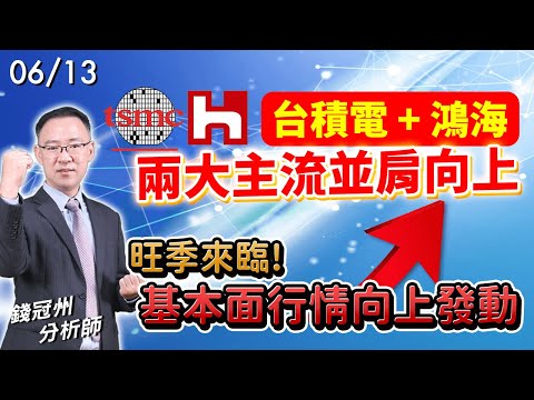 2024/06/13  台積電 + 鴻海，兩大主流並肩向上，旺季來臨!基本面行情向上發動 錢冠州分析師