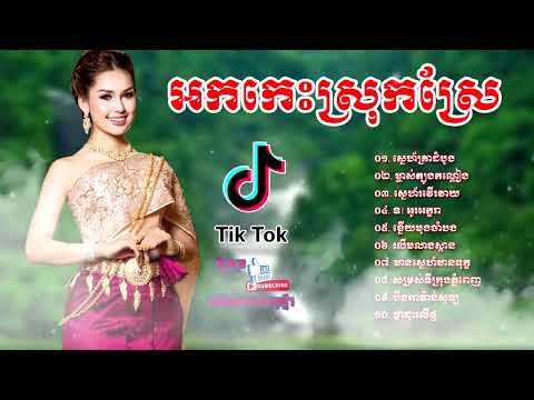 Ork Kes NonStop 2019   អកកេះ អកក្តង់ ជ្រើសរើស 2019   បទល្បីៗ HD