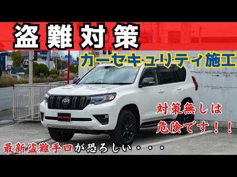 盗難対策！！愛車をデジタル系盗難手口から守る！！カーセキュリティ施工！！