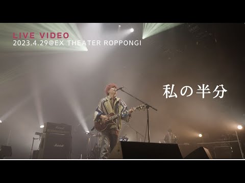 きゃない - 私の半分【2023.4.29 LIVE TOUR 2023 さいかい@EX THEATER ROPPONGI】