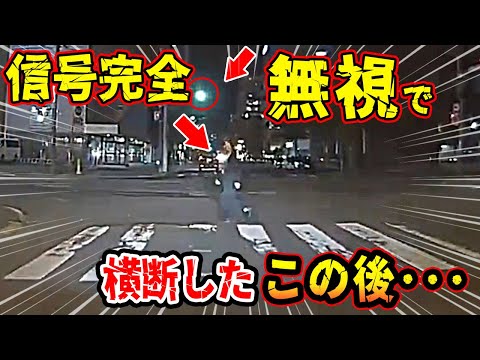 【ドラレコ】酔っぱらい！？車が行き交う道路を信号完全無視で横断する男この後…【交通安全推進、危機予知トレーニング】【スカッと】