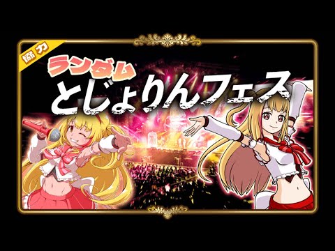 【英語物語】ランダムとじょりんフェス【協力イベント】【参加型】