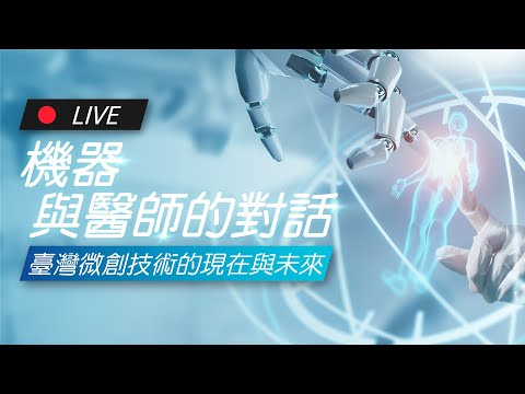 機器與醫師的對話 - 臺灣微創技術的現在與未來| James On Air