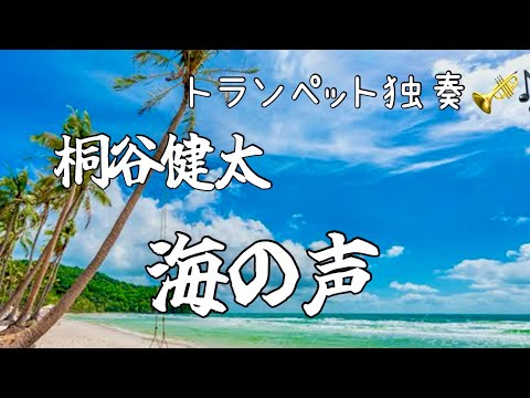 【トランペット演奏】海の声 プロトランペッターが吹いてみた!! 伴奏なしバージョン　 #桐谷健太  #浦島太郎