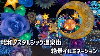 昭和ノスタルジック温泉街と絶景イルミネーション