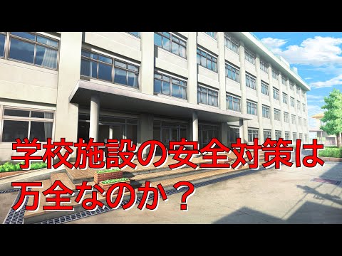 【練馬区】学校施設の安全対策は万全なのか？｜佐藤力 チャンネル | 練馬区議会議員 | 練馬の力