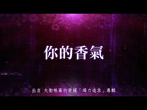 你的香氣-大衛帳幕的榮耀(竭力追求)