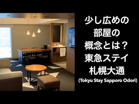 【札幌ホテル】東急ステイ札幌大通 (Tokyu Stay Sapporo Odori)【ホテル朝食】少し広めのお部屋が本当に広かった。全国旅行支援