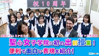 １０周年特別版！聖心女子学院で出前授業！便利で面白い表現を紹介します｜リアルな英会話