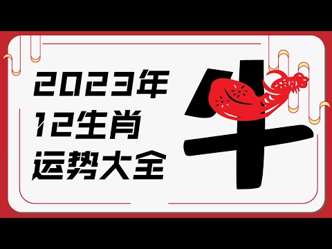 属牛人2023年运势 | 2023十二生肖癸卯兔年运程 | 新加坡马来西亚香港台湾华人必看 | Ahmiao Tv