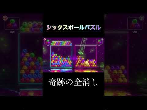 【シックスボールパズル】自惚れた結果CPUにわからせられた男#shorts