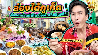 ล่องใต้ 'ภูเก็ต' อัพเดทร้านน่ากิน ต้องมาเช็คอินแล้ว! | อปป้าพาฟิน SS3 EP.52