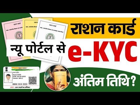 राशन कार्ड e-KYC 2024 Online kaise Kare |Ration Card Online apply e-Kyc | Ration card ka e-KYC Kare