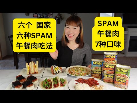 7种不同口味的SPAM午餐肉，教你做6种不同国家的SPAM午餐肉菜肴