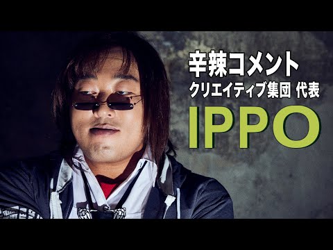 IPPO(辛辣コメント クリエイティブ集団 代表)①初潜入アジトで本音をポロリ【ロバート秋山のクリエイターズ・ファイル#93】