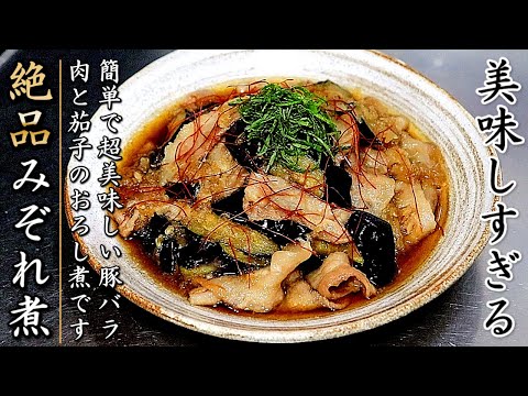 絶妙な美味しさ！とろとろ豚バラ肉と茄子のみぞれ煮【プロの料理人のおかずレシピ】