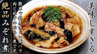 絶妙な美味しさ！とろとろ豚バラ肉と茄子のみぞれ煮【プロの料理人のおかずレシピ】