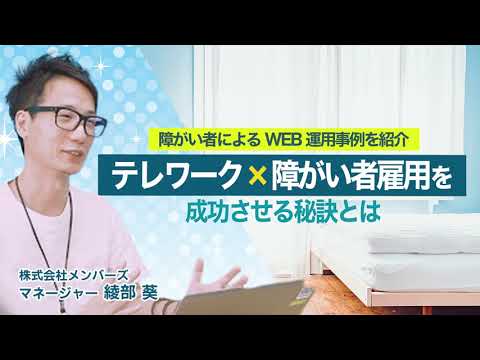 障がい者によるWEB運用事例を紹介 ～テレワーク×障がい者雇用を成功させる秘訣とは～