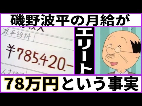 【高給取り】磯野波平の月給が78万円という事実【あにまん考察】