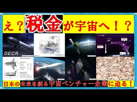 【税金は宇宙へ！？】日本の宇宙ベンチャー企業7社を徹底解説！宇宙開発の未来を担うのは民間企業だ！ #税金 #宇宙 #jaxa #徹底解説 #宇宙ビジネス