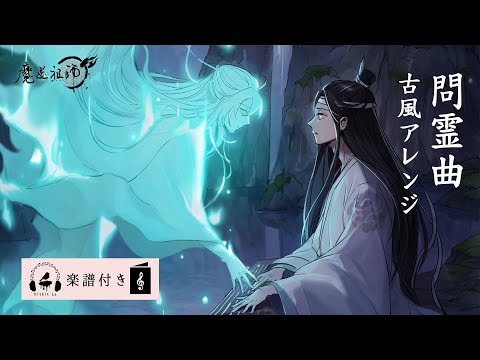 【Mo Dao Zu Shi】問霊 Wen Ling (Inquiry) BGM/OST (Guqin/Piano/Guzheng) Kitkit Lu COVER (Sheet Music)