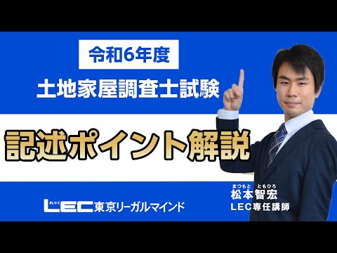 【LEC調査士】令和6年 土地家屋調査士試験【記述】ポイント解説