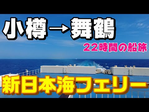 【船旅】小樽から舞鶴まで22時間　新日本海フェリーに乗船！